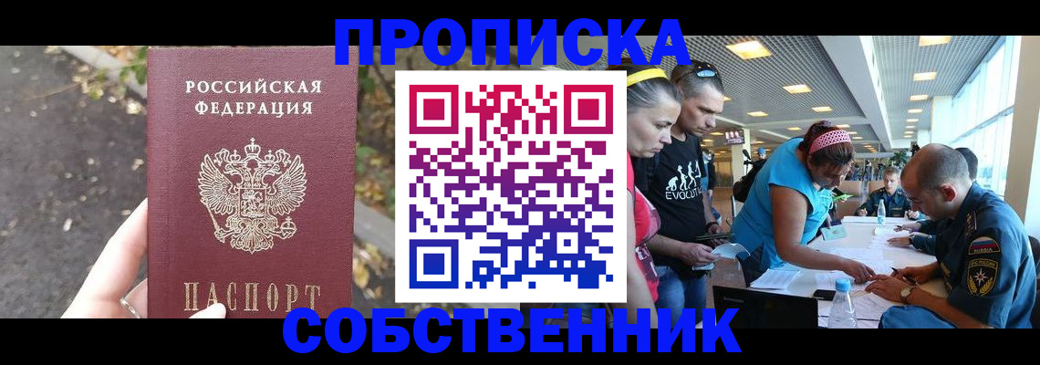 прописка в Новосибирске